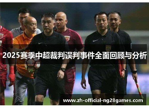 2025赛季中超裁判误判事件全面回顾与分析