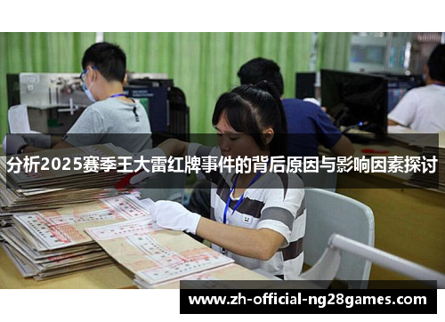 分析2025赛季王大雷红牌事件的背后原因与影响因素探讨
