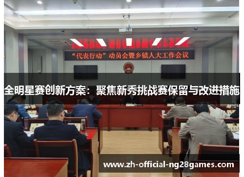 全明星赛创新方案：聚焦新秀挑战赛保留与改进措施