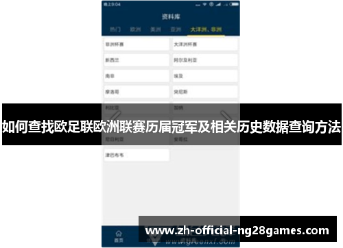 如何查找欧足联欧洲联赛历届冠军及相关历史数据查询方法