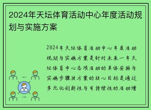 2024年天坛体育活动中心年度活动规划与实施方案