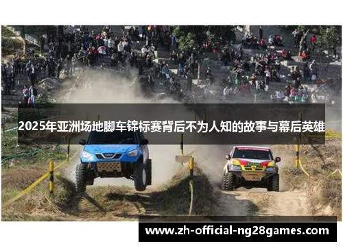 2025年亚洲场地脚车锦标赛背后不为人知的故事与幕后英雄