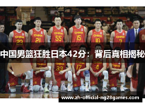 中国男篮狂胜日本42分：背后真相揭秘