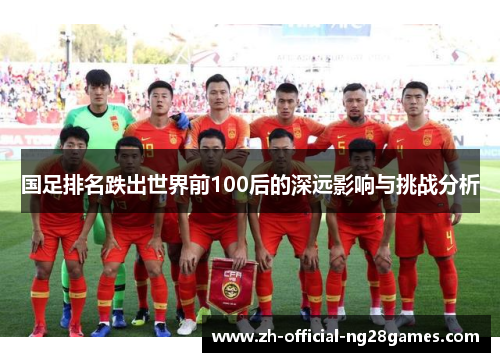 国足排名跌出世界前100后的深远影响与挑战分析