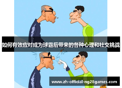 如何有效应对成为球霸后带来的各种心理和社交挑战