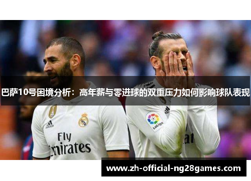 巴萨10号困境分析：高年薪与零进球的双重压力如何影响球队表现