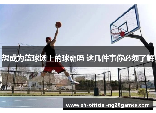 想成为篮球场上的球霸吗 这几件事你必须了解