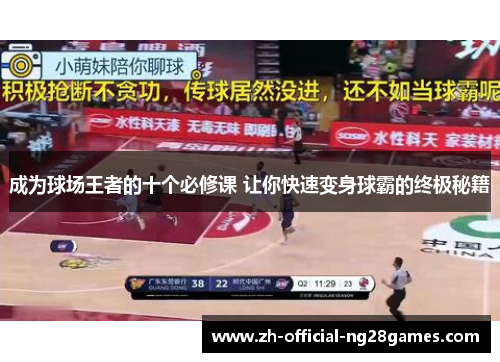 成为球场王者的十个必修课 让你快速变身球霸的终极秘籍