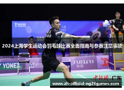 2024上海学生运动会羽毛球比赛全面指南与参赛注意事项