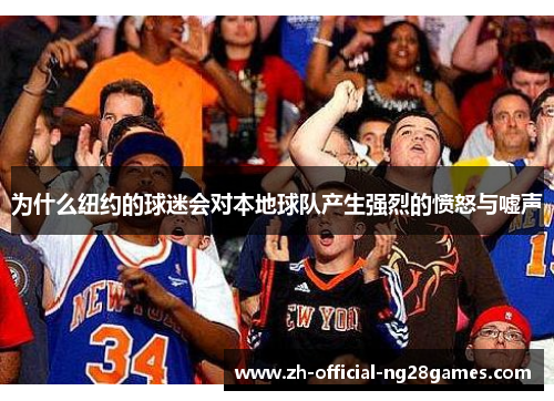 为什么纽约的球迷会对本地球队产生强烈的愤怒与嘘声