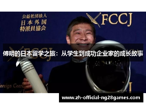 傅明的日本留学之旅：从学生到成功企业家的成长故事