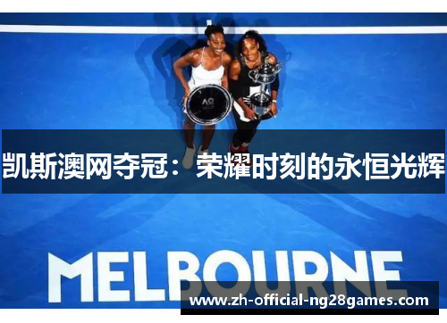 凯斯澳网夺冠：荣耀时刻的永恒光辉
