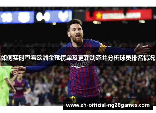 如何实时查看欧洲金靴榜单及更新动态并分析球员排名情况