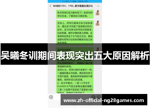 吴曦冬训期间表现突出五大原因解析