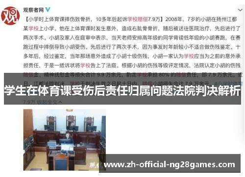 学生在体育课受伤后责任归属问题法院判决解析