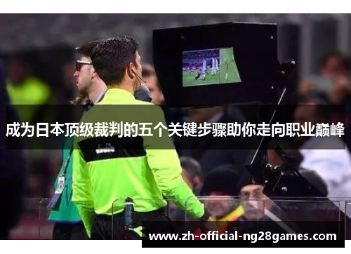 成为日本顶级裁判的五个关键步骤助你走向职业巅峰