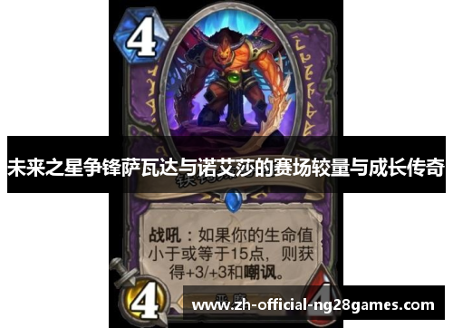 未来之星争锋萨瓦达与诺艾莎的赛场较量与成长传奇