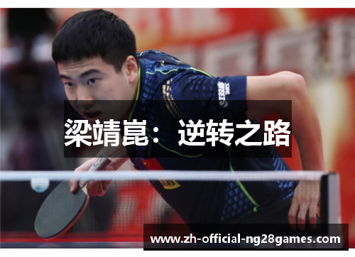 梁靖崑：逆转之路