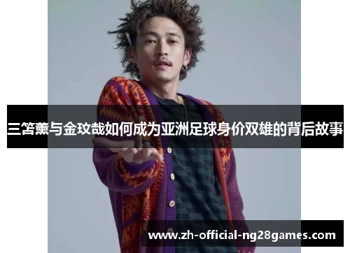 三笘薰与金玟哉如何成为亚洲足球身价双雄的背后故事
