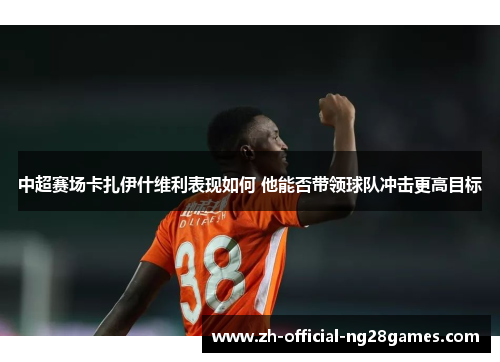 中超赛场卡扎伊什维利表现如何 他能否带领球队冲击更高目标