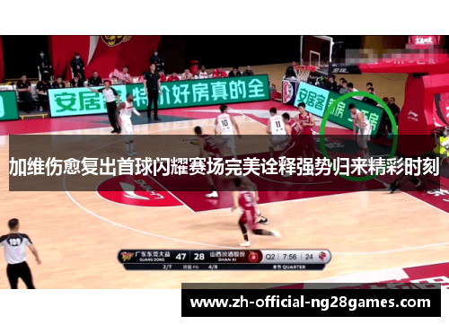 加维伤愈复出首球闪耀赛场完美诠释强势归来精彩时刻