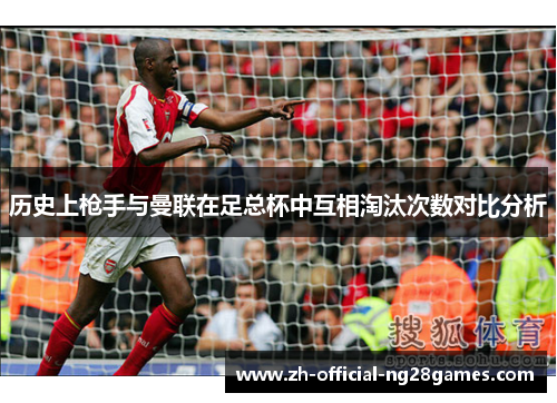 历史上枪手与曼联在足总杯中互相淘汰次数对比分析