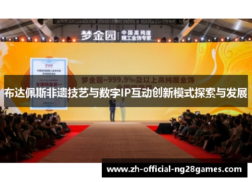 布达佩斯非遗技艺与数字IP互动创新模式探索与发展 布达佩斯非遗技艺与数字IP互动创新模式探索与发展