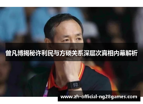 曾凡博揭秘许利民与方硕关系深层次真相内幕解析 曾凡博揭秘许利民与方硕关系深层次真相内幕解析