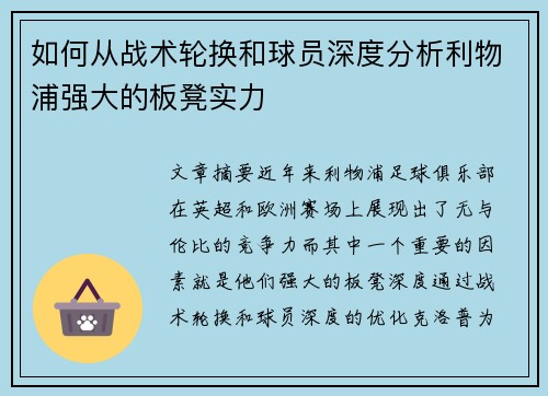 如何从战术轮换和球员深度分析利物浦强大的板凳实力
