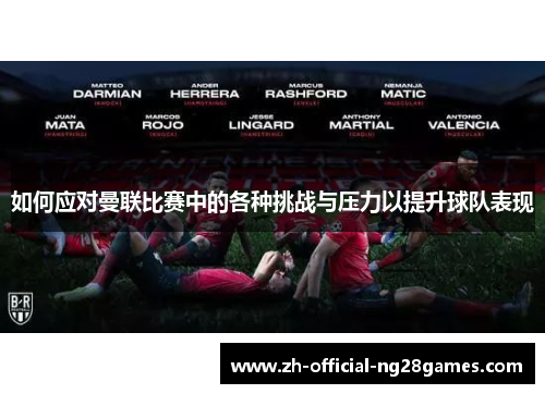 如何应对曼联比赛中的各种挑战与压力以提升球队表现