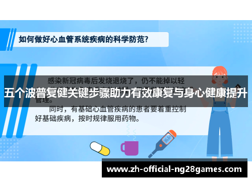 五个波普复健关键步骤助力有效康复与身心健康提升