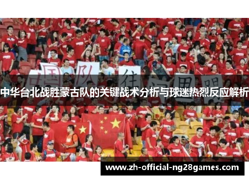 中华台北战胜蒙古队的关键战术分析与球迷热烈反应解析 中华台北战胜蒙古队的关键战术分析与球迷热烈反应解析