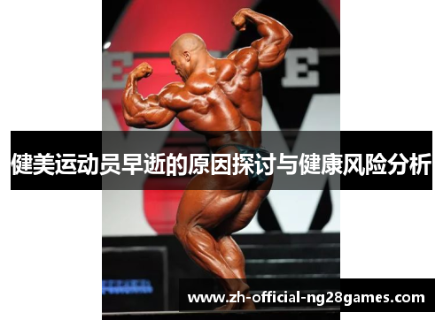 健美运动员早逝的原因探讨与健康风险分析 健美运动员早逝的原因探讨与健康风险分析