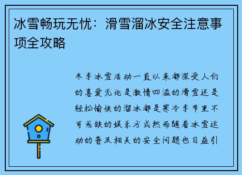 冰雪畅玩无忧：滑雪溜冰安全注意事项全攻略