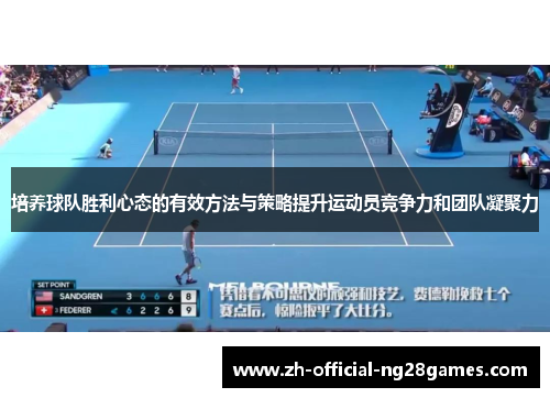 培养球队胜利心态的有效方法与策略提升运动员竞争力和团队凝聚力 培养球队胜利心态的有效方法与策略提升运动员竞争力和团队凝聚力