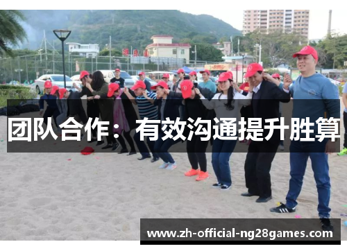 团队合作:有效沟通提升胜算 团队合作:有效沟通提升胜算