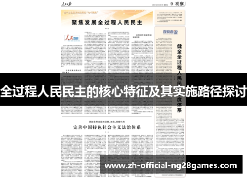 全过程人民民主的核心特征及其实施路径探讨