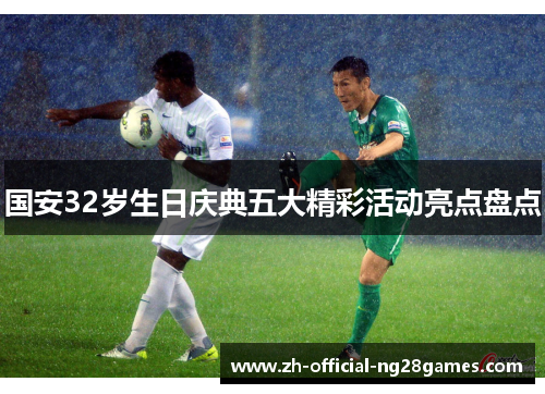 国安32岁生日庆典五大精彩活动亮点盘点