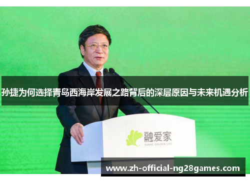 孙捷为何选择青岛西海岸发展之路背后的深层原因与未来机遇分析