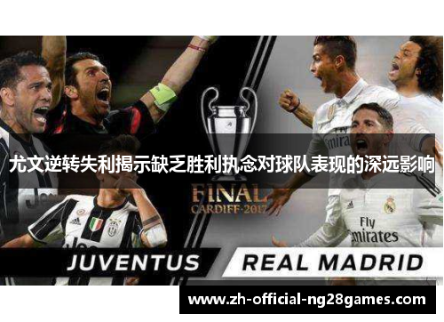 尤文逆转失利揭示缺乏胜利执念对球队表现的深远影响