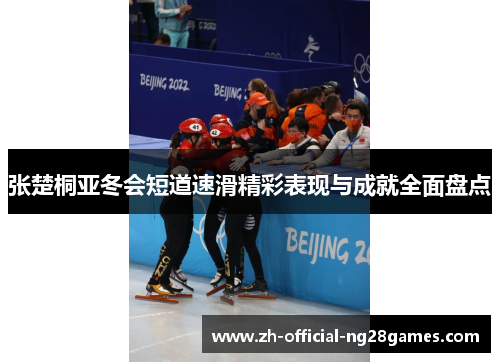 张楚桐亚冬会短道速滑精彩表现与成就全面盘点