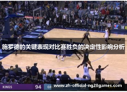 施罗德的关键表现对比赛胜负的决定性影响分析