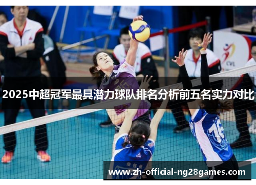 2025中超冠军最具潜力球队排名分析前五名实力对比 2025中超冠军最具潜力球队排名分析前五名实力对比