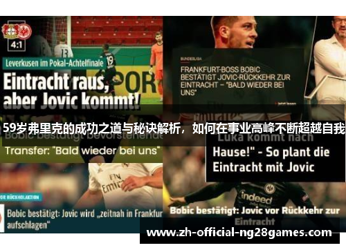 59岁弗里克的成功之道与秘诀解析,如何在事业高峰不断超越自我 59岁弗里克的成功之道与秘诀解析,如何在事业高峰不断超越自我