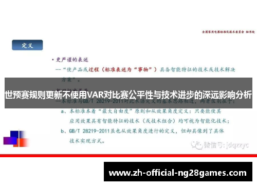 世预赛规则更新不使用VAR对比赛公平性与技术进步的深远影响分析 世预赛规则更新不使用VAR对比赛公平性与技术进步的深远影响分析