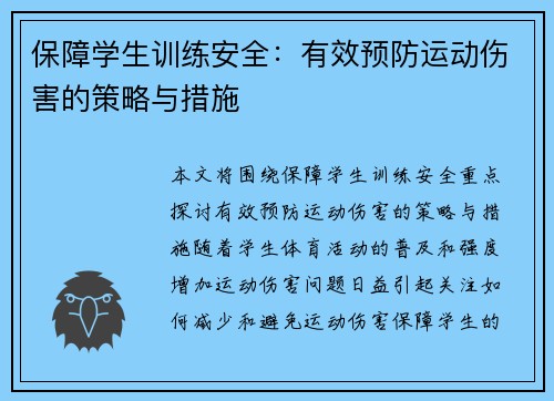 保障学生训练安全:有效预防运动伤害的策略与措施 保障学生训练安全:有效预防运动伤害的策略与措施
