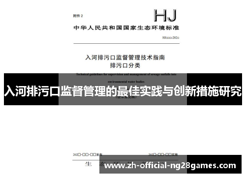入河排污口监督管理的最佳实践与创新措施研究 入河排污口监督管理的最佳实践与创新措施研究
