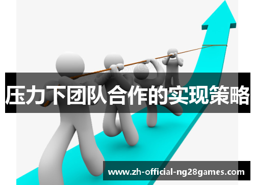压力下团队合作的实现策略