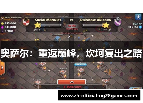 奥萨尔：重返巅峰，坎坷复出之路