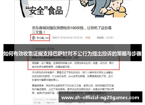 如何有效收集证据支持巴萨针对不公行为提出投诉的策略与步骤 如何有效收集证据支持巴萨针对不公行为提出投诉的策略与步骤
